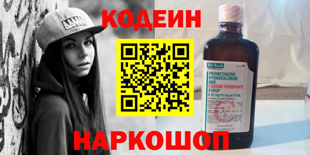 Кодеин напиток Lean (лин)  Вход с VPN  Codein Purple Drank  Вичуга 